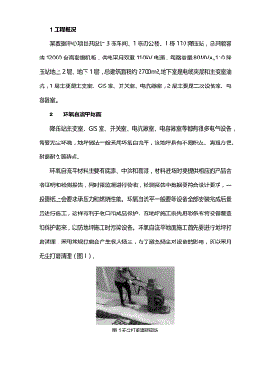 降压站装饰装修工程的重难点施工.docx