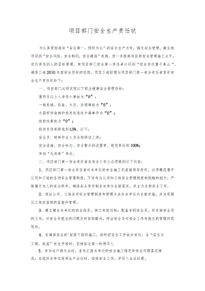 项目部门安全生产责任状.docx