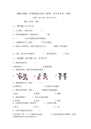 部编人教版一年级道德与法治上册第一次月考考试(完整).docx