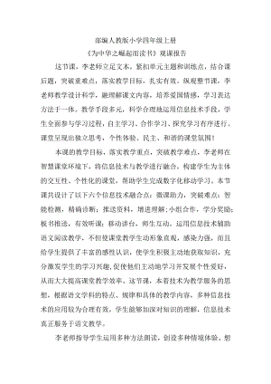 部编人教版小学四年级上册《为中华之崛起而读书》观课报告（听课心得体会）.docx
