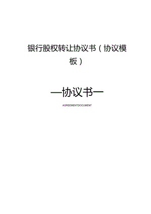 银行股权转让协议书(协议模板).docx