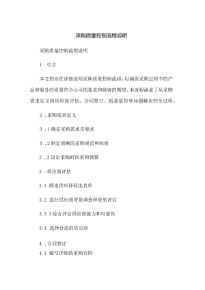 采购质量控制流程说明.docx