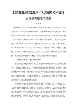 谈谈在音乐课堂教学中利用信息技术支持进行探究型学习活动.docx