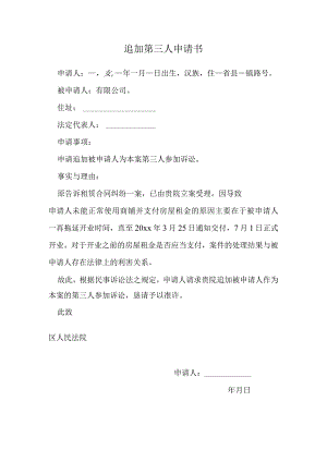 追加第三人申请书.docx