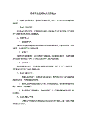 超市现金管理制度规章制度.docx