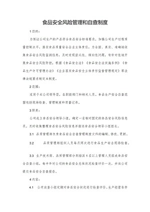 食品安全风险管理和自查制度.docx