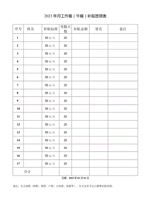 集团餐费补贴签领表（标准版）.docx