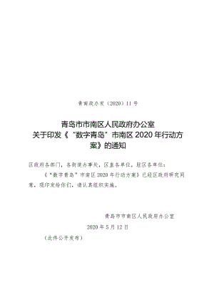 青岛市电子政务和信息资源管理办公室.docx