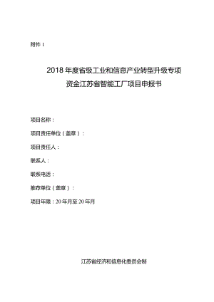 附件1-江苏省智能工厂项目申报书.docx