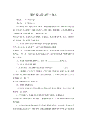 财产转让协议样本范文.docx