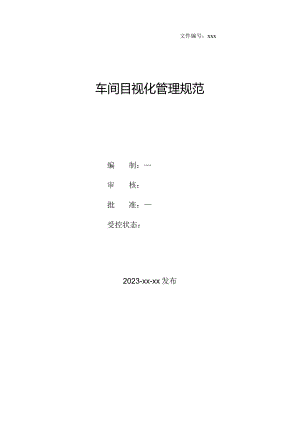 车间目视化管理规范.docx