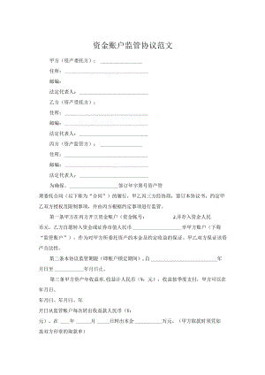 资金账户监管协议范文.docx