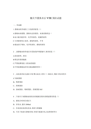 髋关节置换术后VTE预防试题.docx