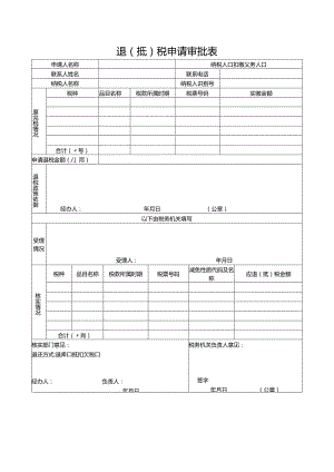 退（抵）税申请审批表.docx