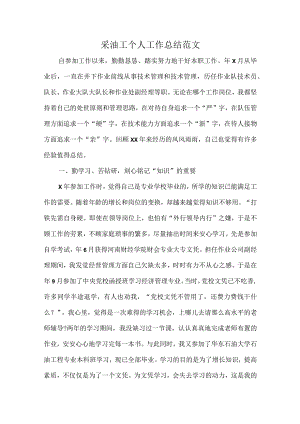 采油工个人工作总结范文.docx