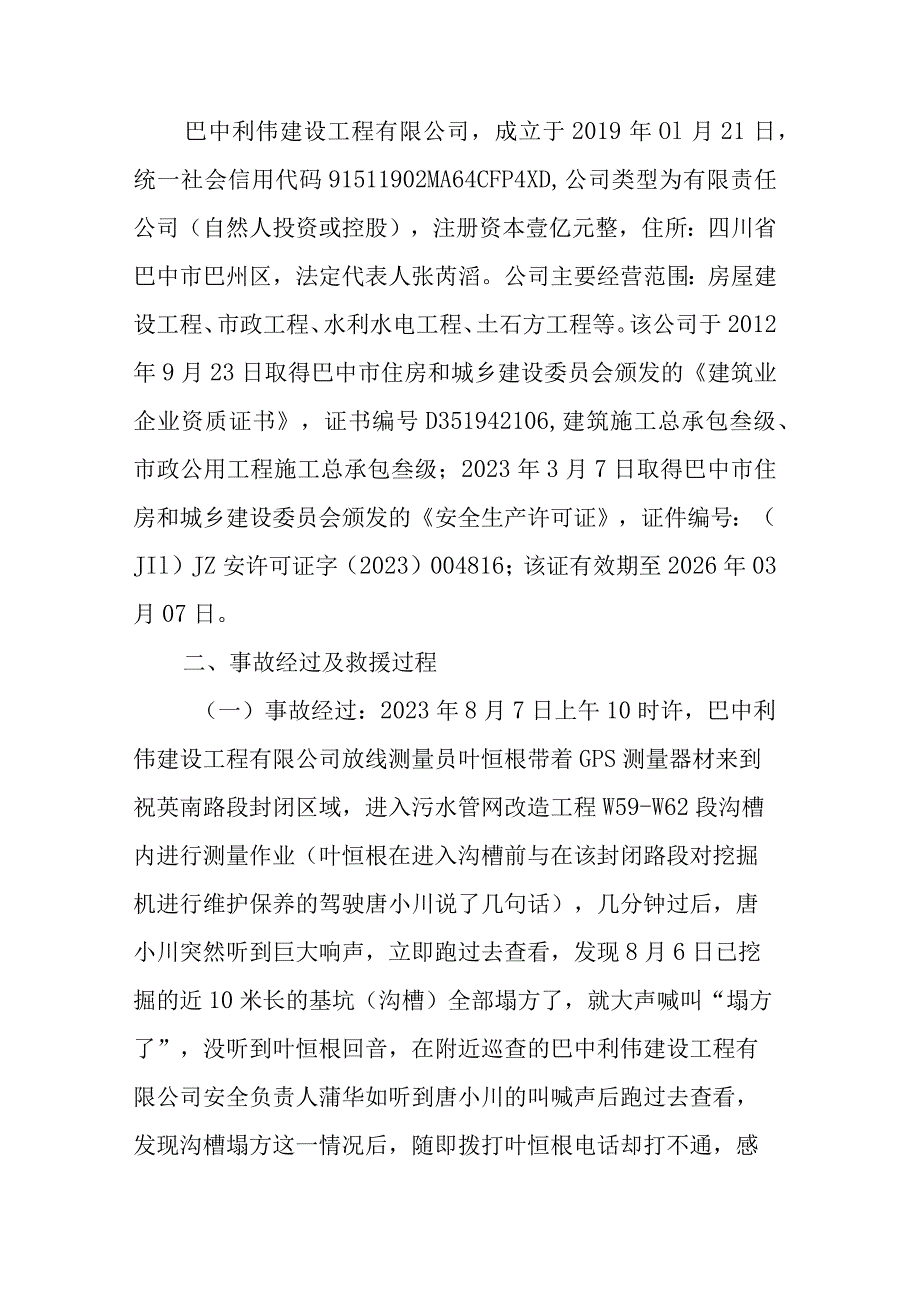 铜梁区巴中利伟建设工程有限公司“8·7”一般坍塌事故调查报告.docx_第2页
