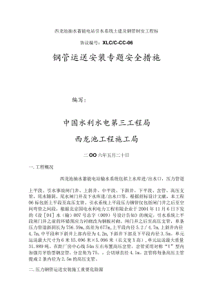 钢管运输安装的专项安全措施.docx