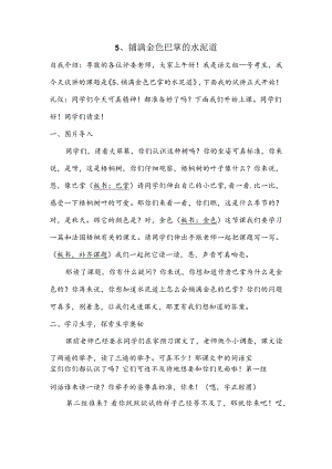 部编版三年级上册晋升职称无生试讲稿——5.铺满金色巴掌的水泥道第一课时.docx