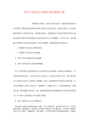 调查留守儿童的生存现状.docx