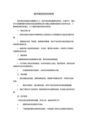 超市理货员岗位职责.docx