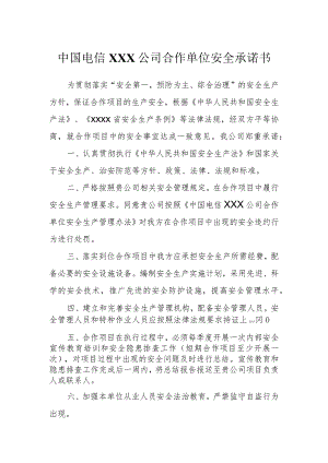 通信施工安全生产承诺书.docx