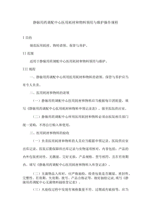 静脉用药调配中心医用耗材和物料领用与维护操作规程.docx