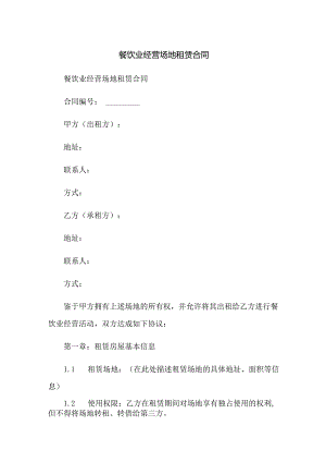 餐饮业经营场地租赁合同.docx