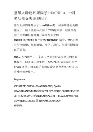 重组人肿瘤坏死因子.docx