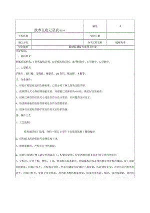 隔墙板施工技术交底.docx