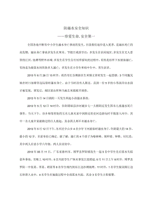 防溺水安全知识教育.docx