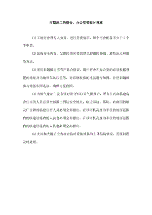 雨期施工的宿舍、办公室等临时设施.docx