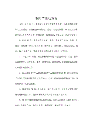 重阳节活动计划.docx