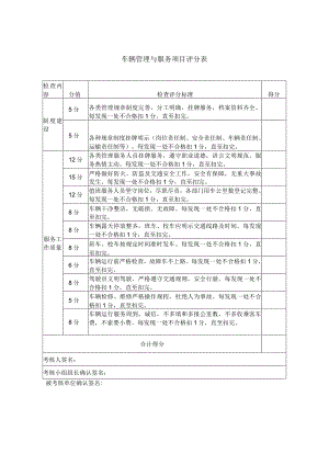 车辆管理与服务项目评分表.docx