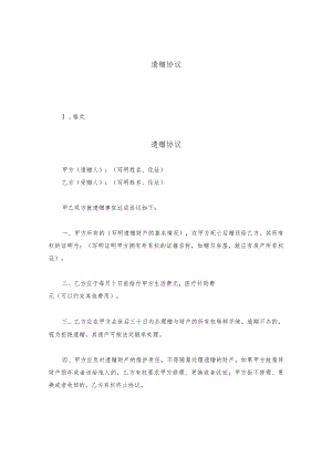 遗赠协议.docx
