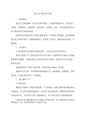 铝合金门窗安装方案.docx