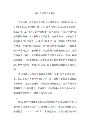 青岩古镇的八大景点.docx