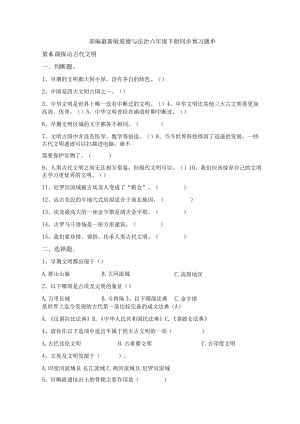 部编2013最新版道德与法治六年级下册第6课探访古代文明同步预习题单含答案.docx