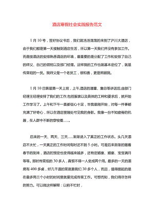酒店寒假社会实践报告范文.docx