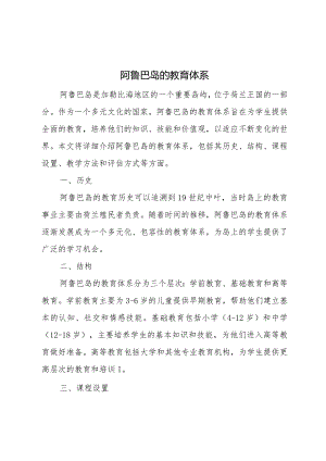 阿鲁巴岛的教育体系.docx