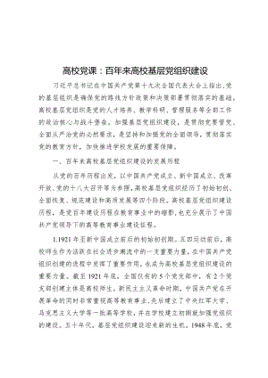 高校党课：百年来高校基层党组织建设.docx