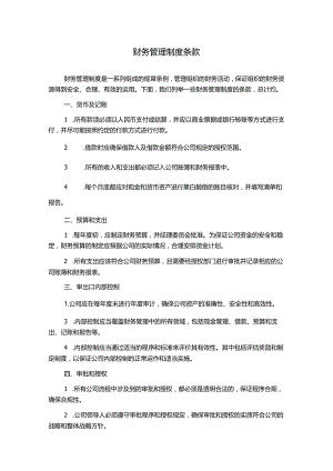 财务管理制度条款.docx