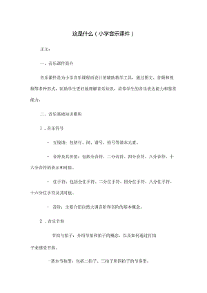 这是什么(小学音乐课件).docx