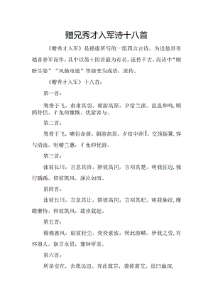 赠兄秀才入军诗十八首.docx