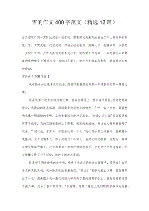 雪的作文400字范文(精选12篇).docx