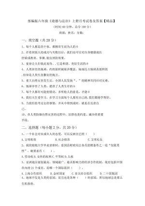 部编版六年级《道德与法治》上册月考试卷及答案【精品】.docx