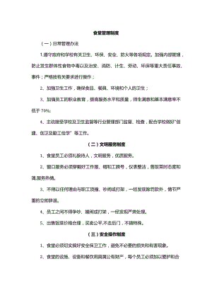 食堂管理制度.docx