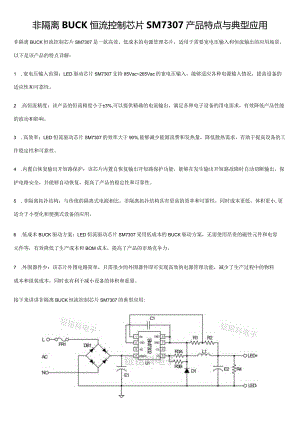 非隔离BUCK恒流控制芯片SM7307产品特点与典型应用.docx