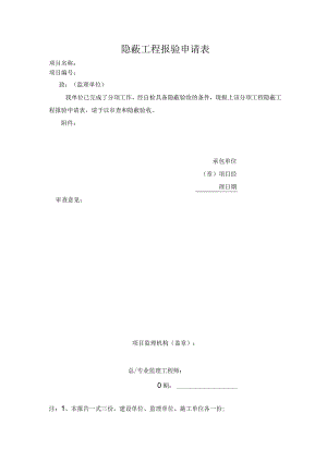 隐蔽工程报验申请表.docx