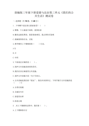 部编版三年级下册道德与法治第三单元《我们的公共生活》测试卷带答案（模拟题）.docx