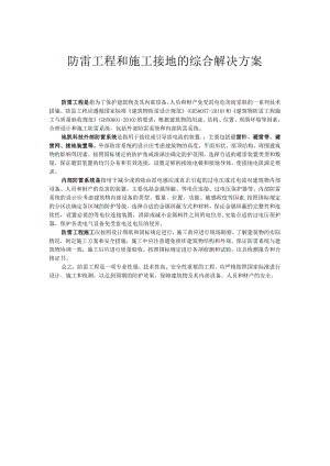 防雷工程和施工接地的综合解决方案.docx